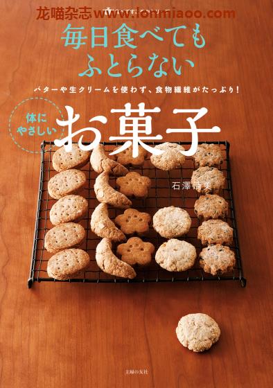 [日本版]Shufunotomo 体にやさしいお菓子 甜品饼干蛋糕烘培专业电子书PDF下载石澤清美